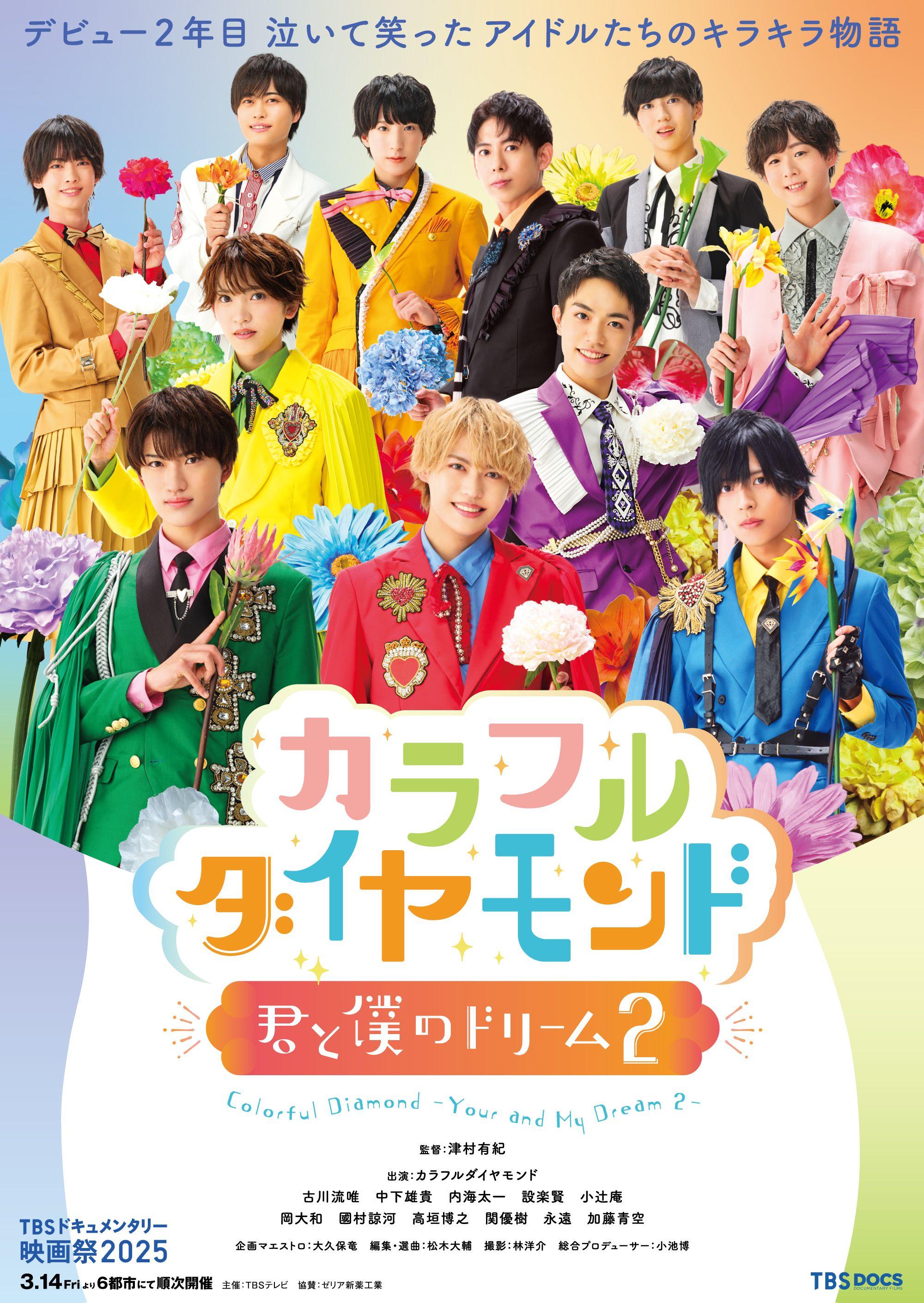 「TBSドキュメンタリー映画祭2025」にて、カラフルダイヤモンド舞台挨拶＆ハイタッチ会開催決定！