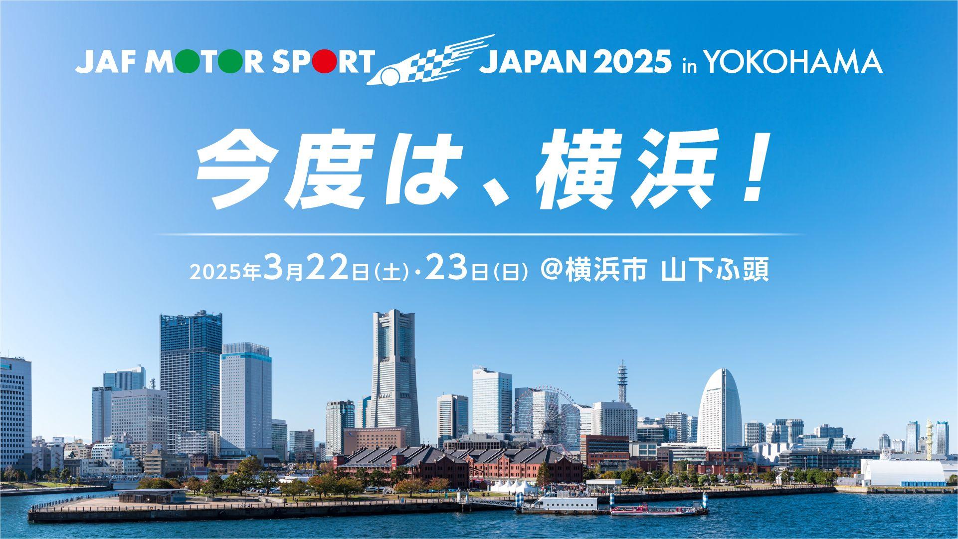 ＪＡＦモータースポーツジャパン２０２５開催決定！