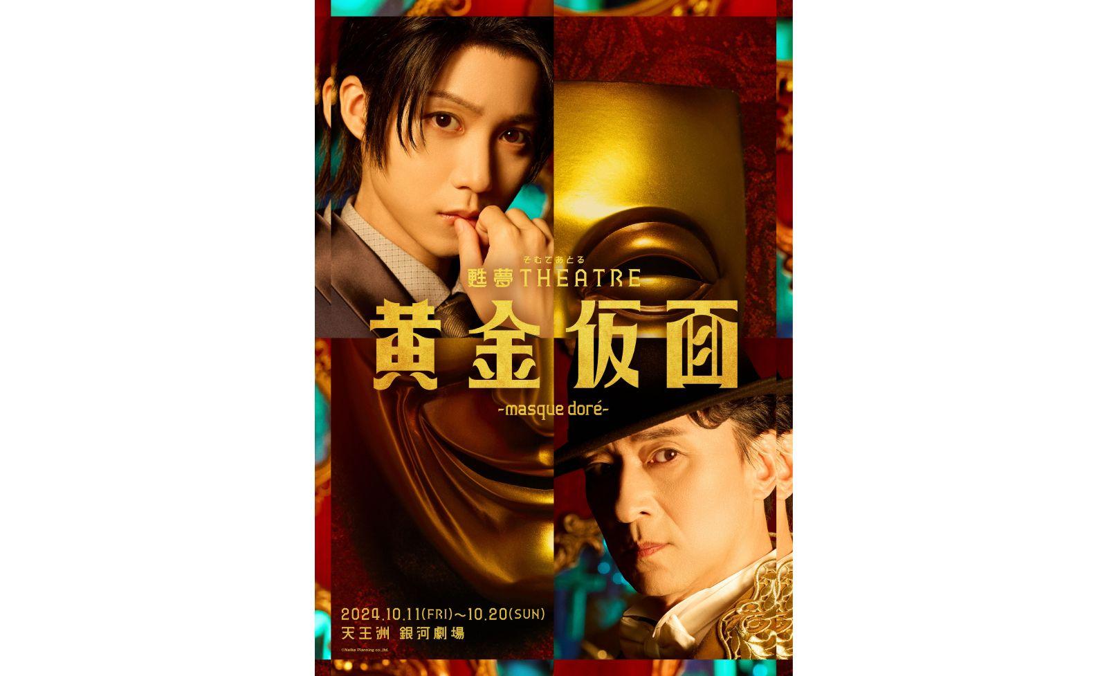 江戸川乱歩 生誕130年！甦夢THEATRE「黄金仮面―masque dore―」9月9日（月）から公式チケットトレードがスタート！