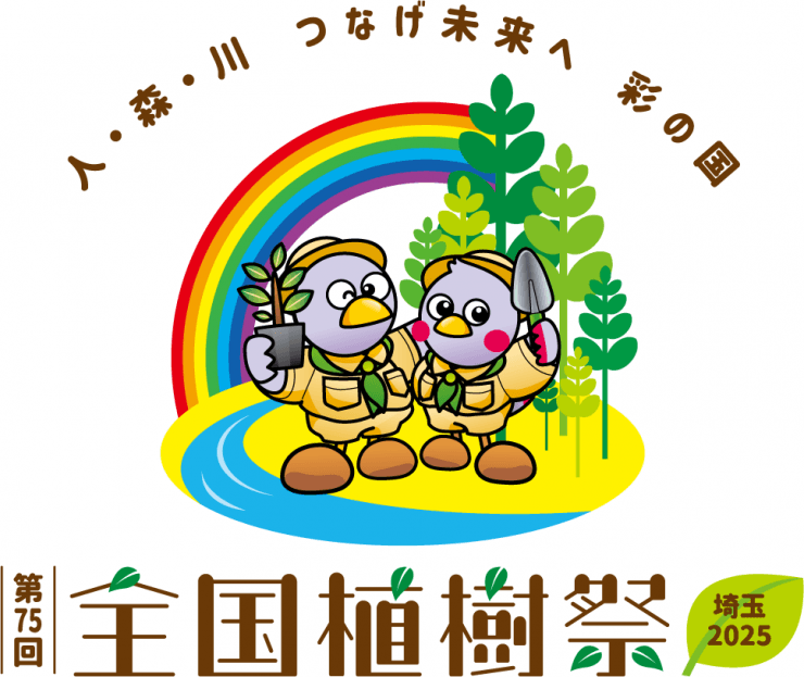 【埼玉県】第75回全国植樹祭の式典演出の概要が決定！