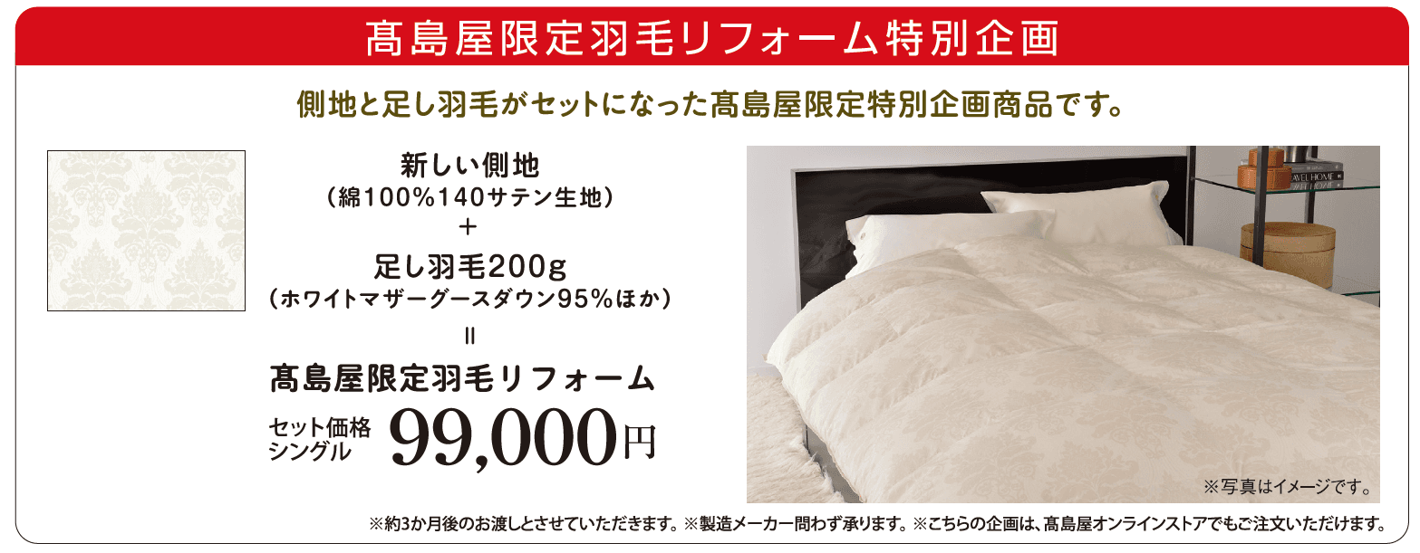 【昭和西川 高島屋限定企画】羽毛リフォームフェアが開催中