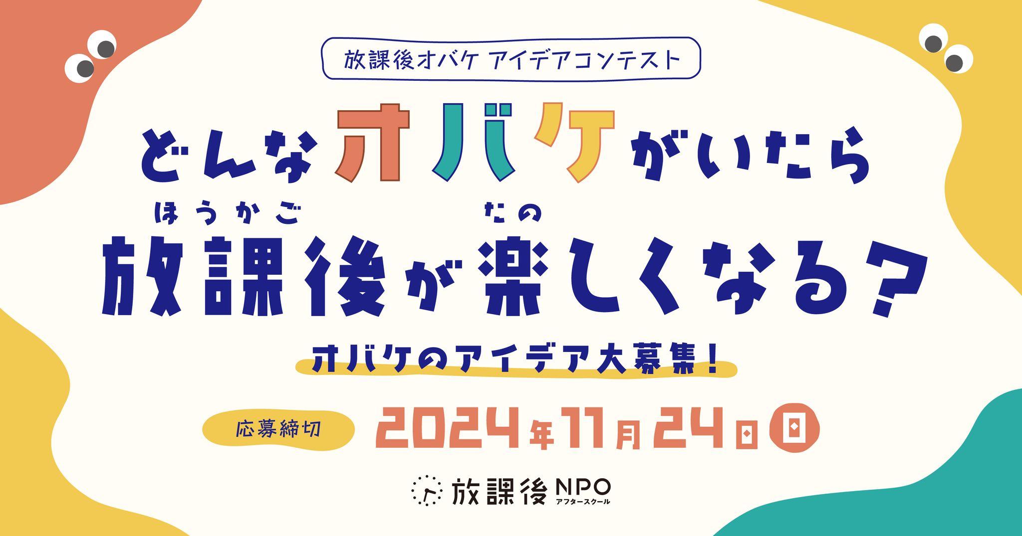 放課後オバケアイデアコンテスト開催！子どもの願いを可視化し、放課後の価値や課題認知拡大へ