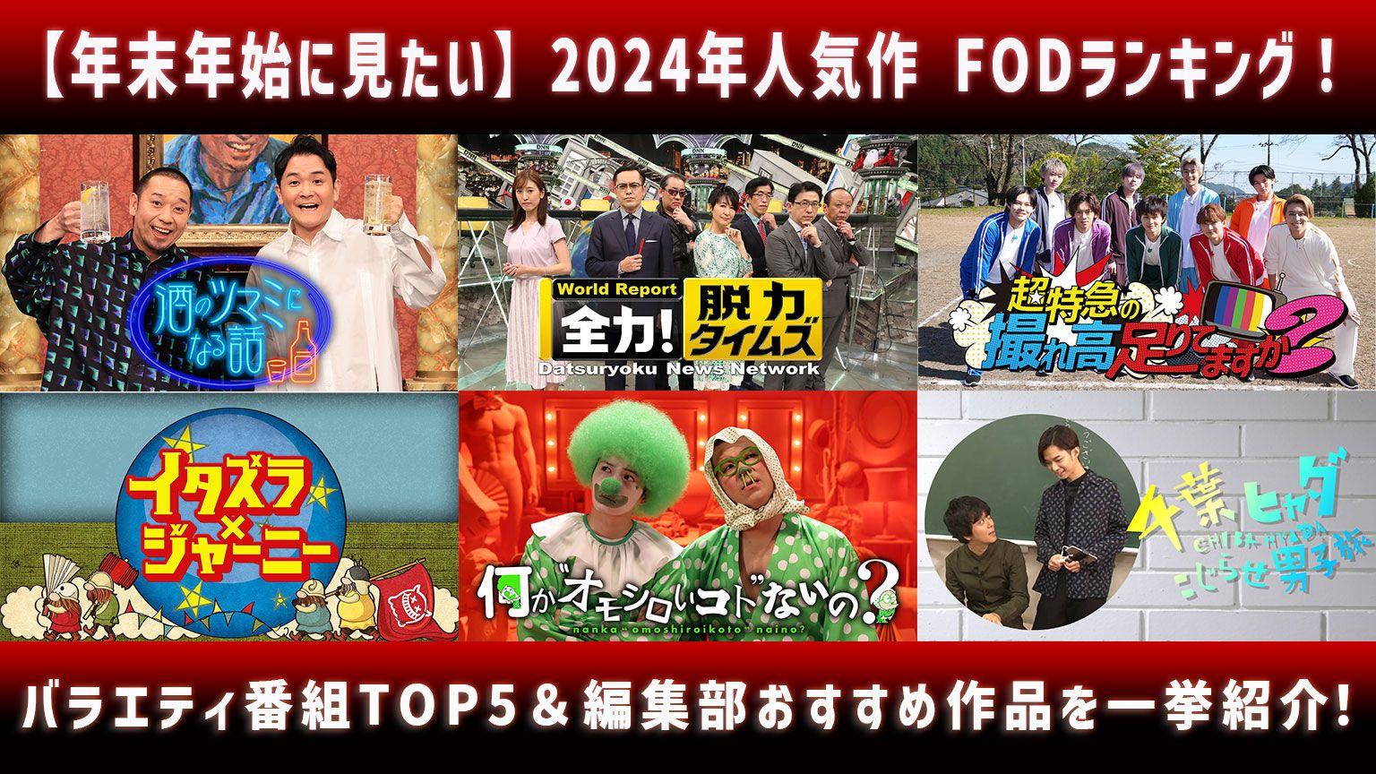 【年末年始に見たい】2024年人気作 FODランキング！＜バラエティ番組＞