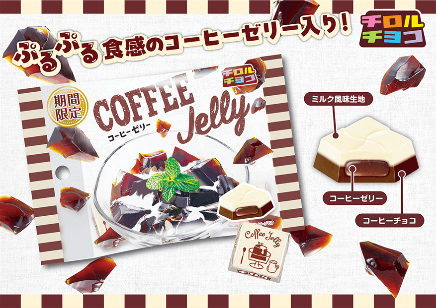 ぷるぷる食感！おうちで喫茶店気分♪「コーヒーゼリー〈袋〉」を発売！