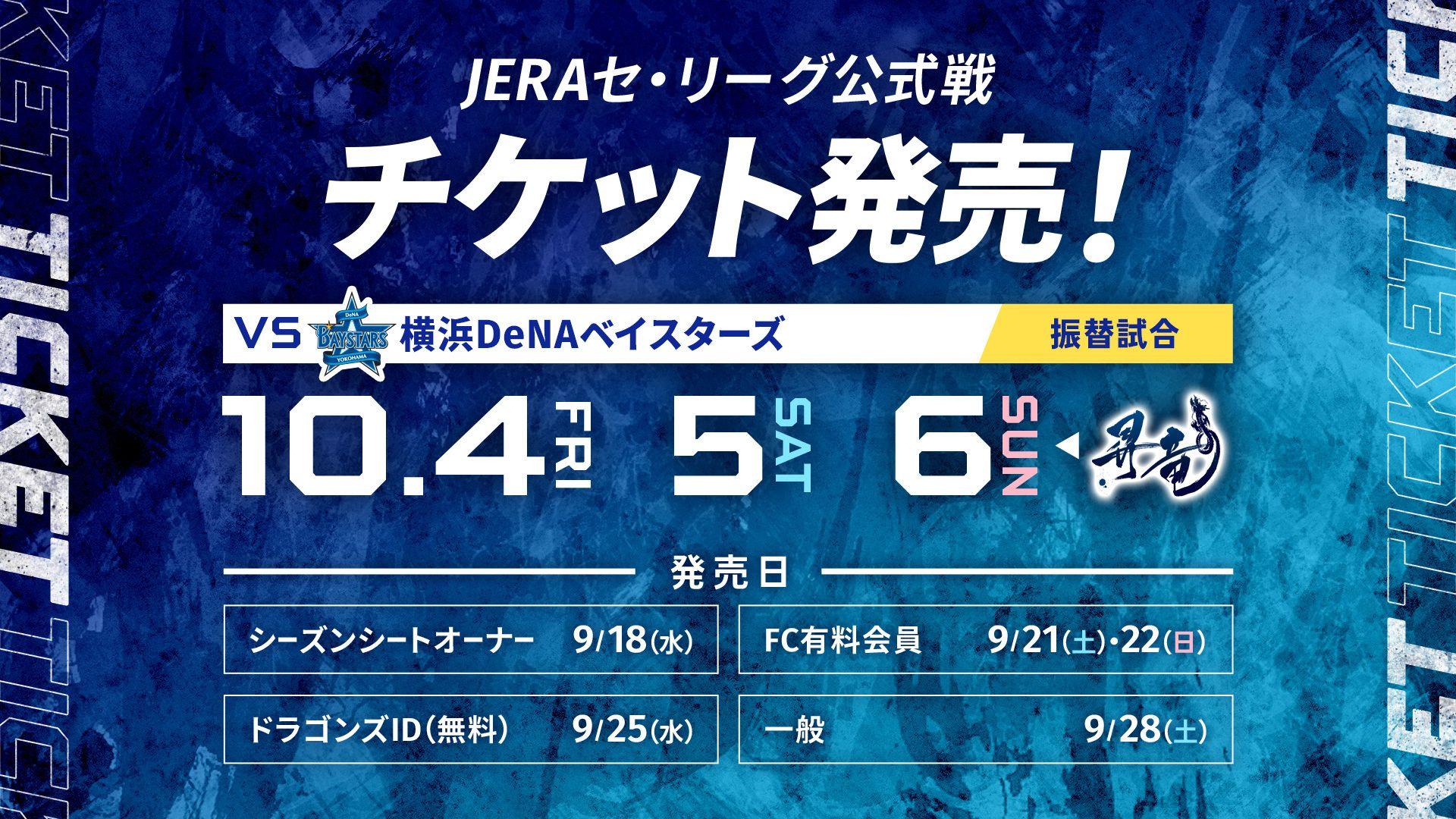 10/4（金）～10/6(日)横浜DeNA戦チケット発売要項（料金・発売日）発表