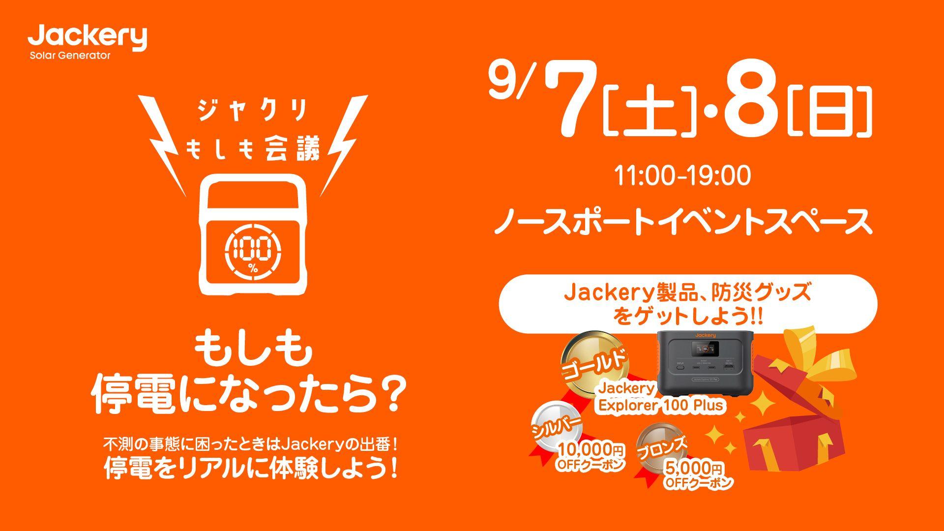 【9月7日(土)・8日(日)】アーバンドックららぽーと豊洲で、Jackeryのポータブル電源を活用した擬似停電体験を実施