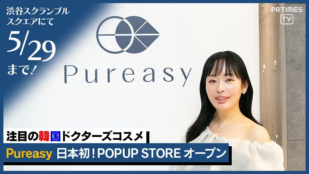 韓国製薬会社発クリニック専売コスメが日本初POPUP STORE、記念イベントに美容愛好家mimi登場