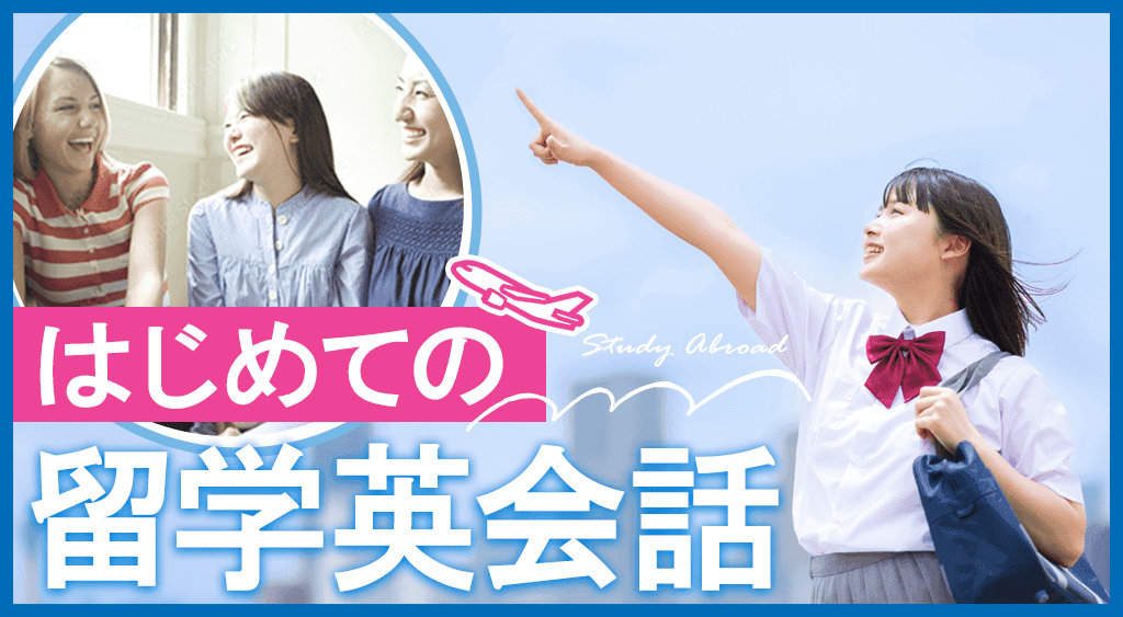 留学前の不安を解消！必須の英語表現をオンライン英会話で事前にマスター「はじめての留学英会話」リリース