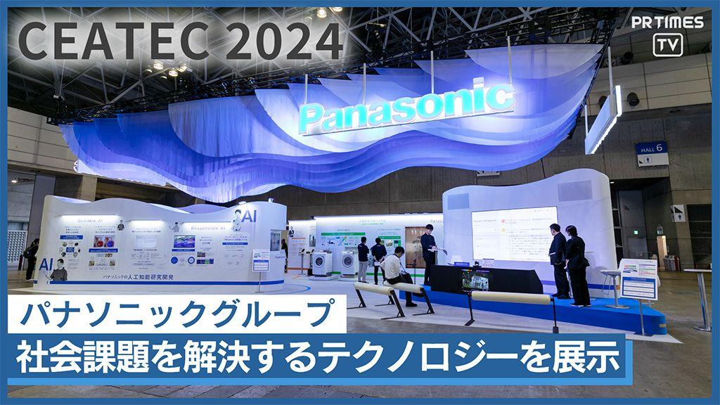 AI&センシングやペロブスカイト太陽電池など紹介 パナソニックグループ「CEATEC 2024」に出展