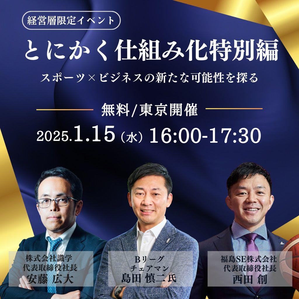 株式会社識学「Bリーグの未来×スポーツビジネス×仕組み化」をテーマにBリーグ島田チェアマンと福島スポーツエンタテインメント西田社長、識学代表安藤との三者対談型セミナーを東京で開催！