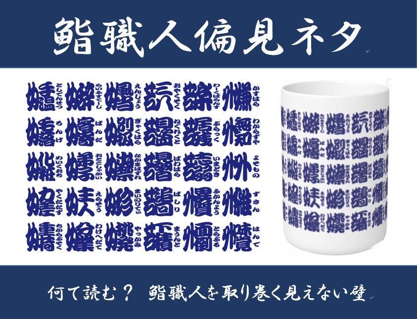 3月8日（土）国際女性デー特別企画！「鮨 銀座おのでら 登龍門」で、『鮨職人への偏見ネタ』漢字湯呑みを先着50名様にプレゼント！～鮨職人を取り巻く「見えない壁」を可視化～