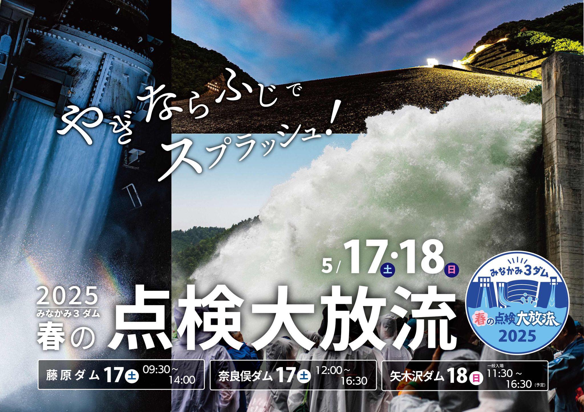 「みなかみ3ダム春の点検大放流2025（やぎならふじ）」の開催！