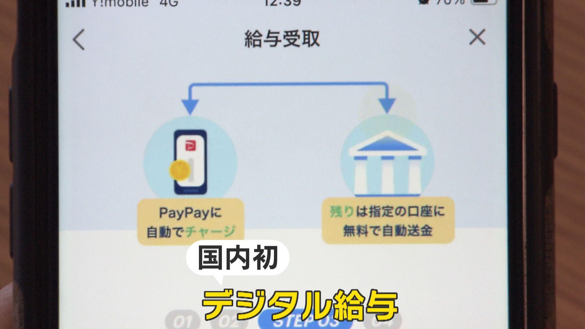 【気になる】「デジタル給与」国内でスタート！実際にPayPayで受け取った人を取材 今後導入する企業は？