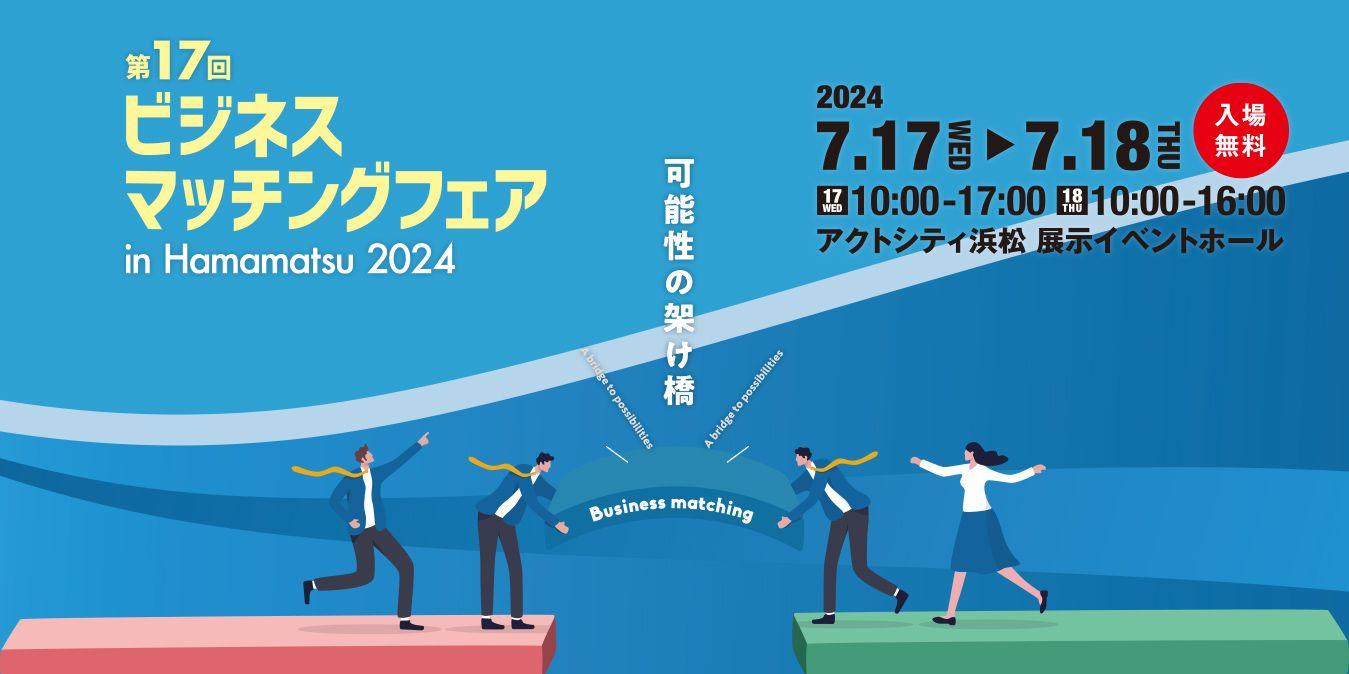 「第17回ビジネスマッチングフェア in Hamamatsu 2024」出展のお知らせ