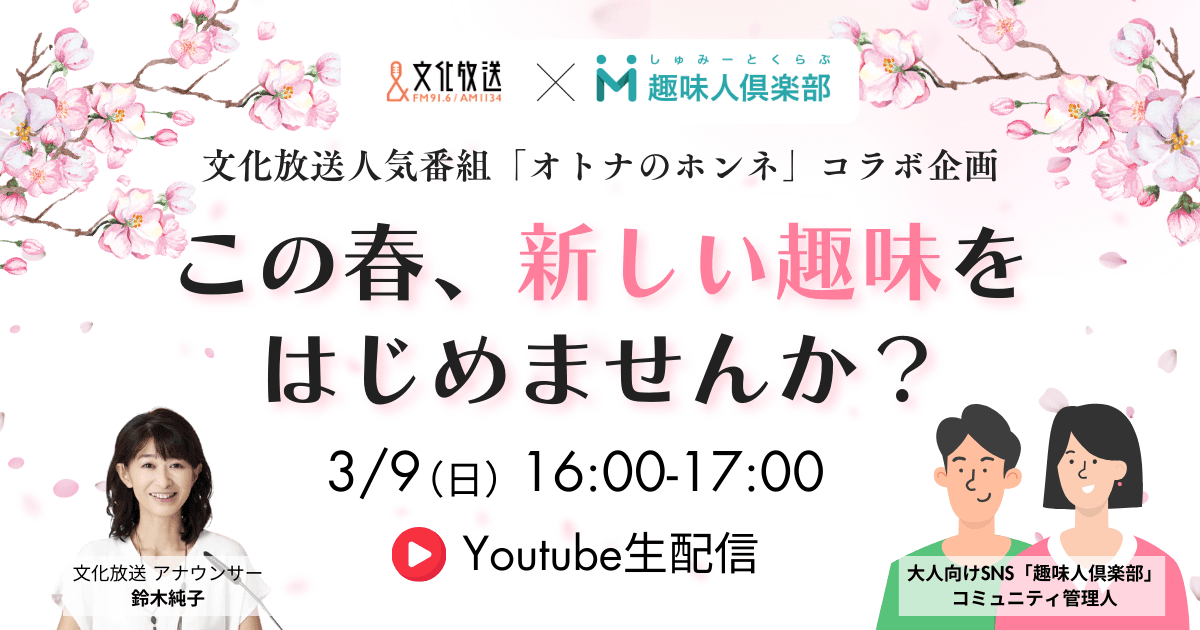 3/9(日)文化放送×趣味人倶楽部presents!「オトナの趣味活オンラインイベント」開催決定！【1,000名限定】