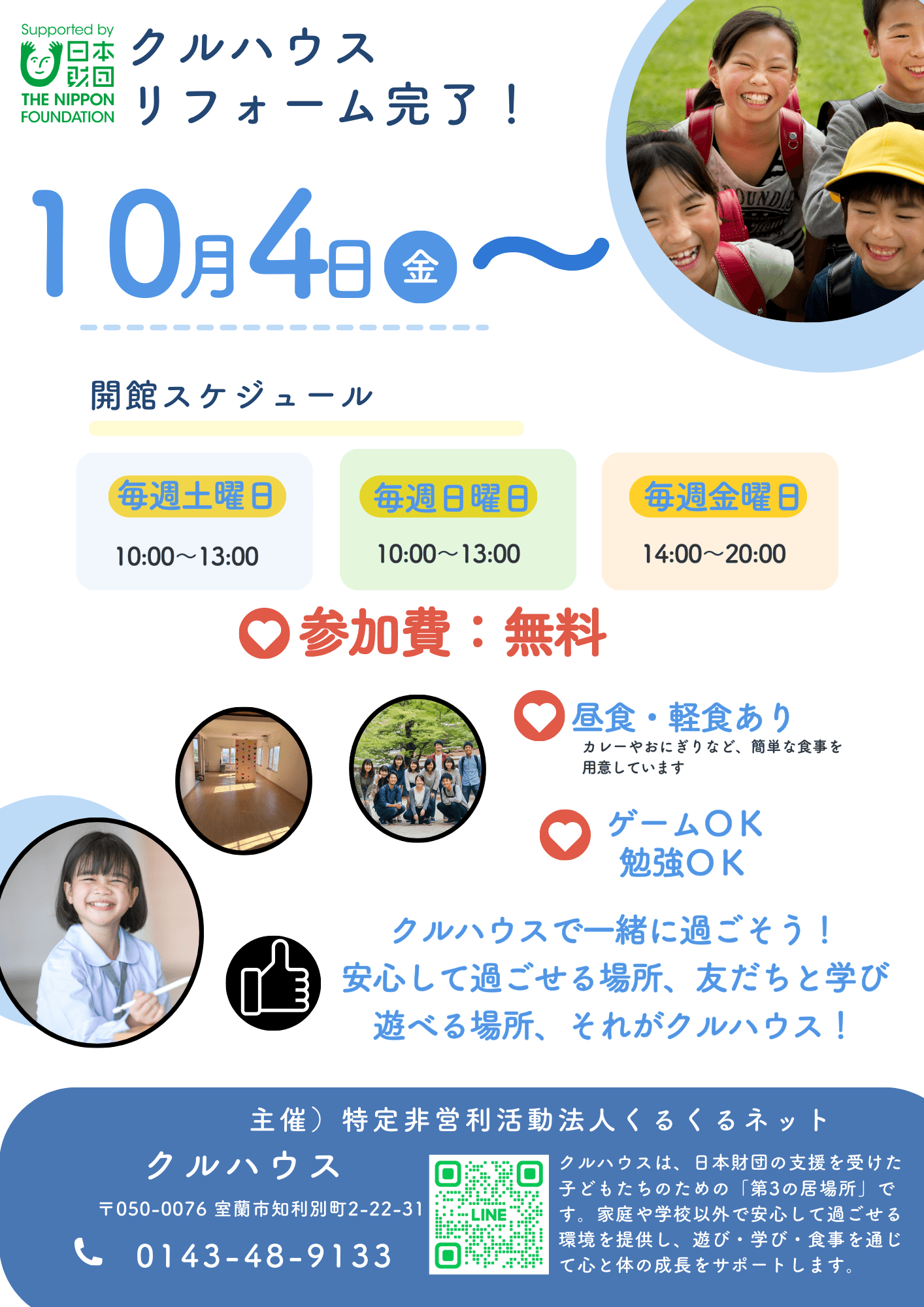 北海道室蘭市「日本財団こども第三の居場所「クルハウス」」 リフォーム完了と新たなスタートへ