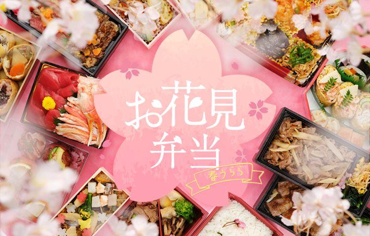 東京のさくら開花予想は３／２１頃！お花見は“豪華”ｏｒ“お手軽”の二極化！？「松坂屋上野店のお花見弁当」