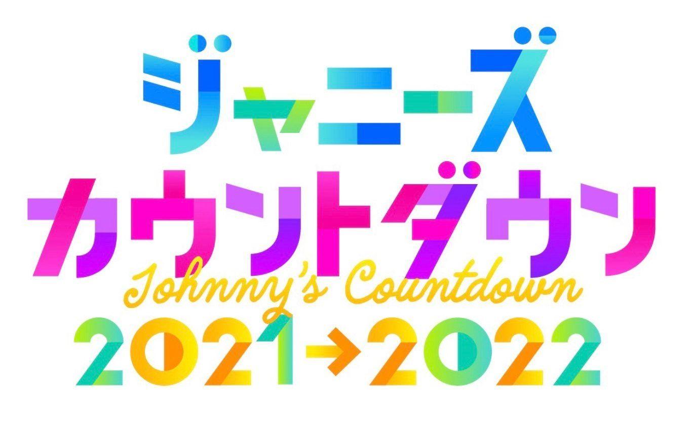 「ジャニーズカウントダウン2021-2022」を独占生中継！MCは、KinKi Kids！一夜限りの“ユニット”を決める国民投票も