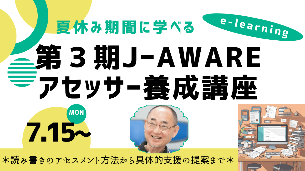 読み書き困難のこどもをアセスメントを通して支援につなげる【読み書きアセッサー養成講座（eラーニング）】第３期７月15日開講。