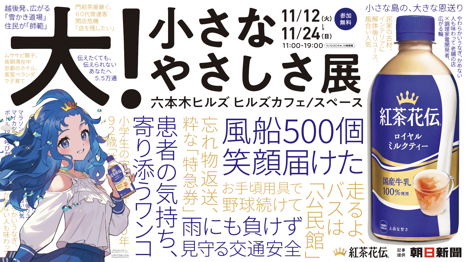 日常にあふれる小さなやさしさに包まれる展示会「大！小さなやさしさ展」を紅茶花伝が期間限定で開催