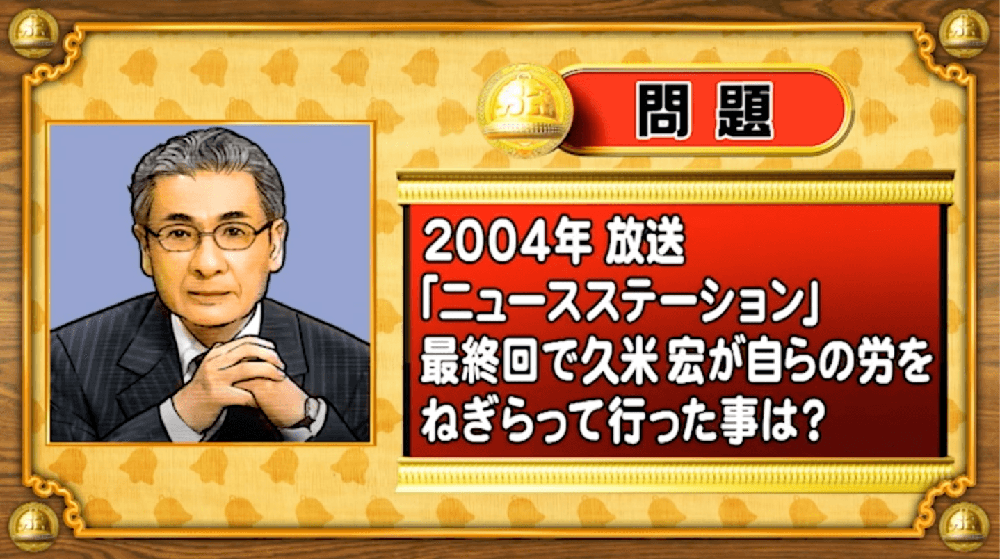 【おめざめ脳トレ】2004年『ニュースステーション』の最終回で久米宏がとった驚きの行動とは？【『クイズ！脳ベルSHOW』より】