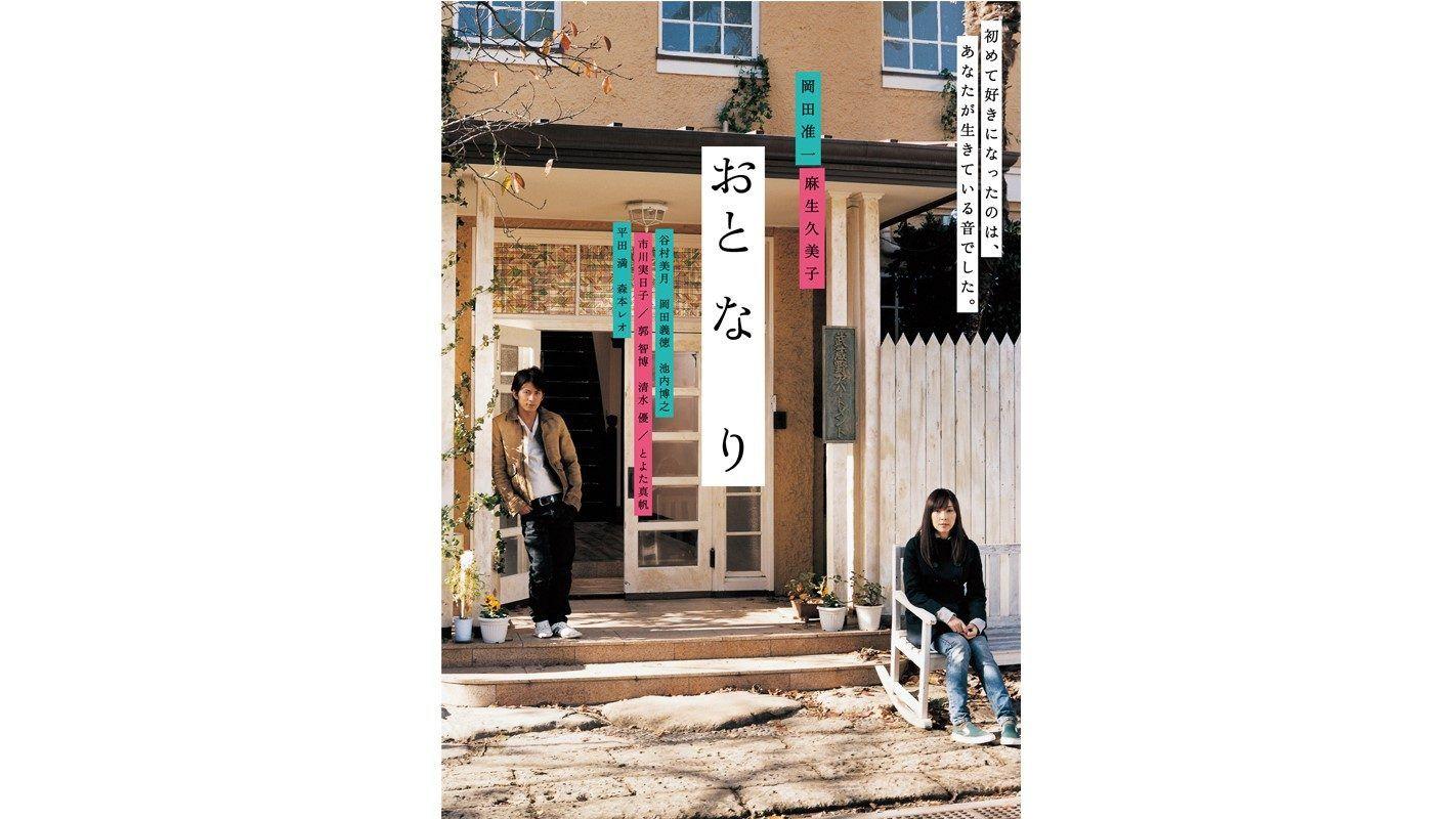 岡田准一主演、麻生久美子共演の映画「おと・な・り」独占見放題配信決定！