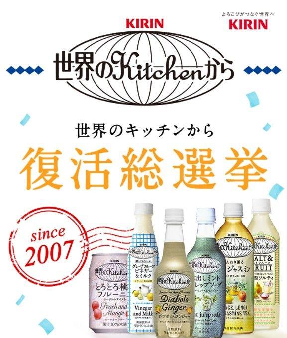 「世界のKitchenから」ブランドの人気商品を復活させよう　「『世界のKitchenから』復活総選挙キャンペーン」結果発表！