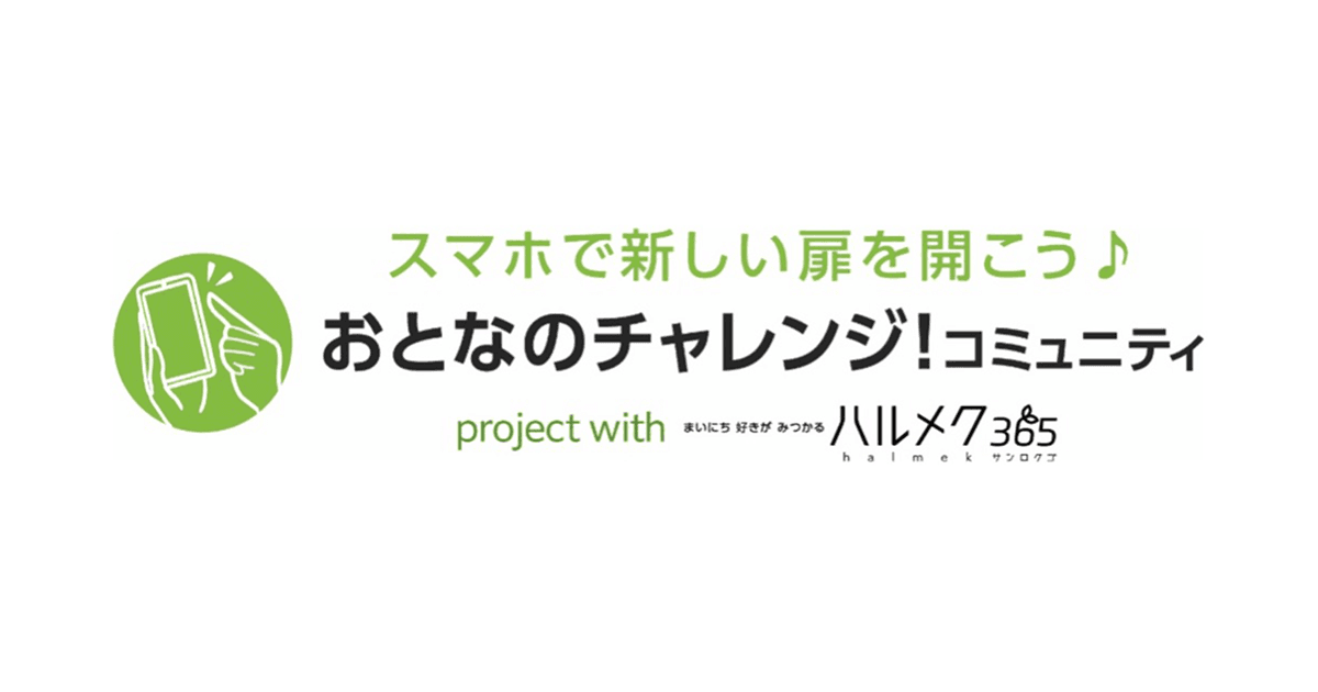 産経新聞社の「きっかけ」にハルメクの新コミュニティオープン！「スマホで新しい扉を開こう♪『おとなのチャレンジ！コミュニティ』　project with ハルメク365」