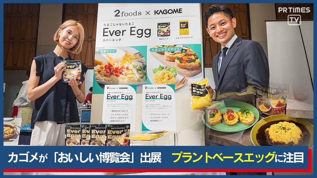 “ふわとろ食感”たまごじゃないたまご「Ever Egg」が『おいしい博覧会 2024夏』に出展