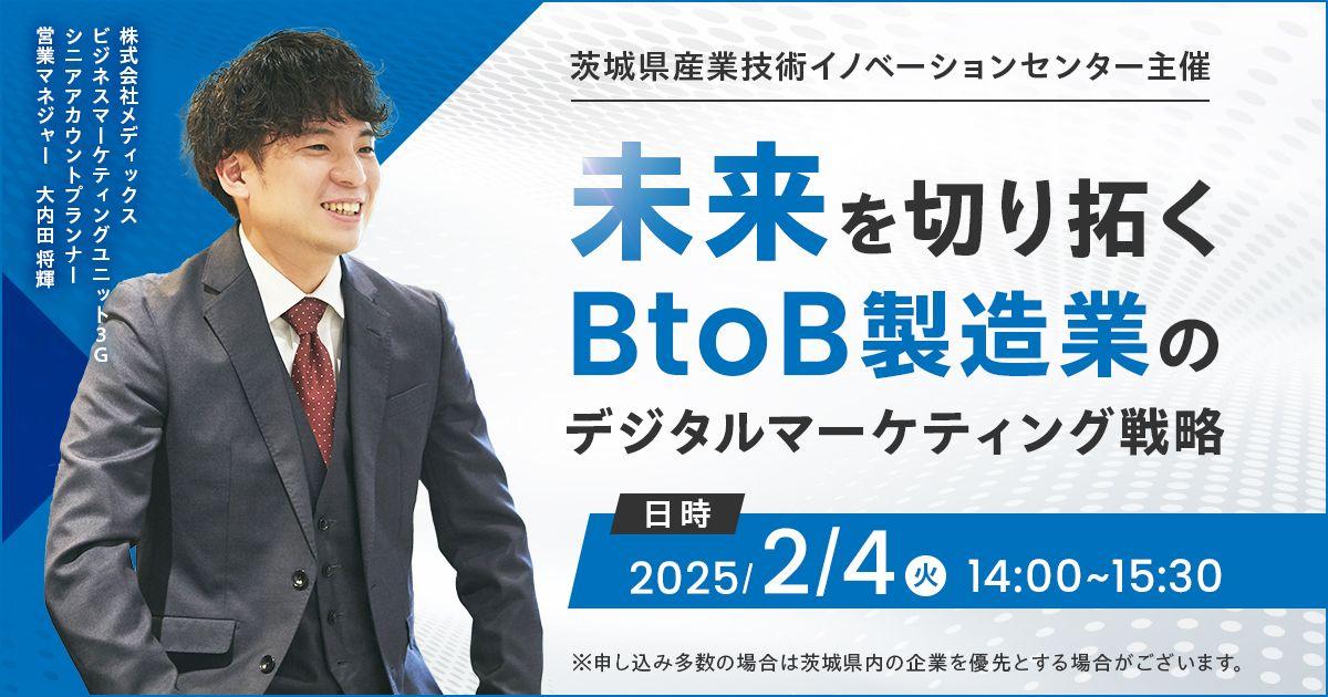 メディックス、「未来を切り開くBtoB製造業のデジタルマーケティング戦略」セミナーに登壇