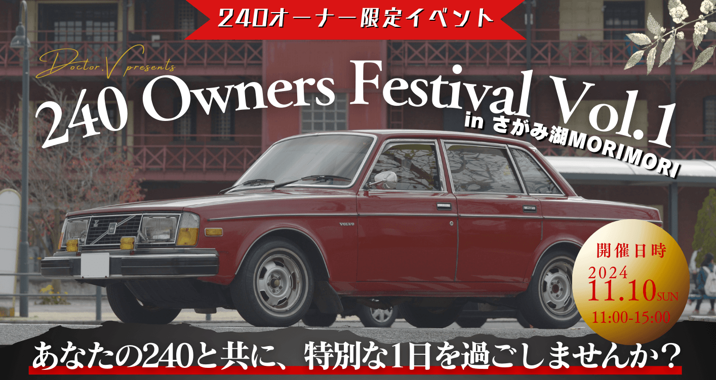 第一回「240 Owners Festival Vol.1」開催！ボルボ240オーナー限定の特別なイベント、11月10日に開催決定！