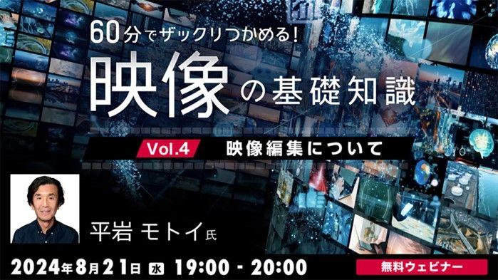 【クリエイター向け】「映像編集」はなぜ必要なのか？編集の前に考えておくこととは？8/21（水）無料セミナー「60分でザックリつかめる！映像の基礎知識 Vol. 4 ～映像編集について～」