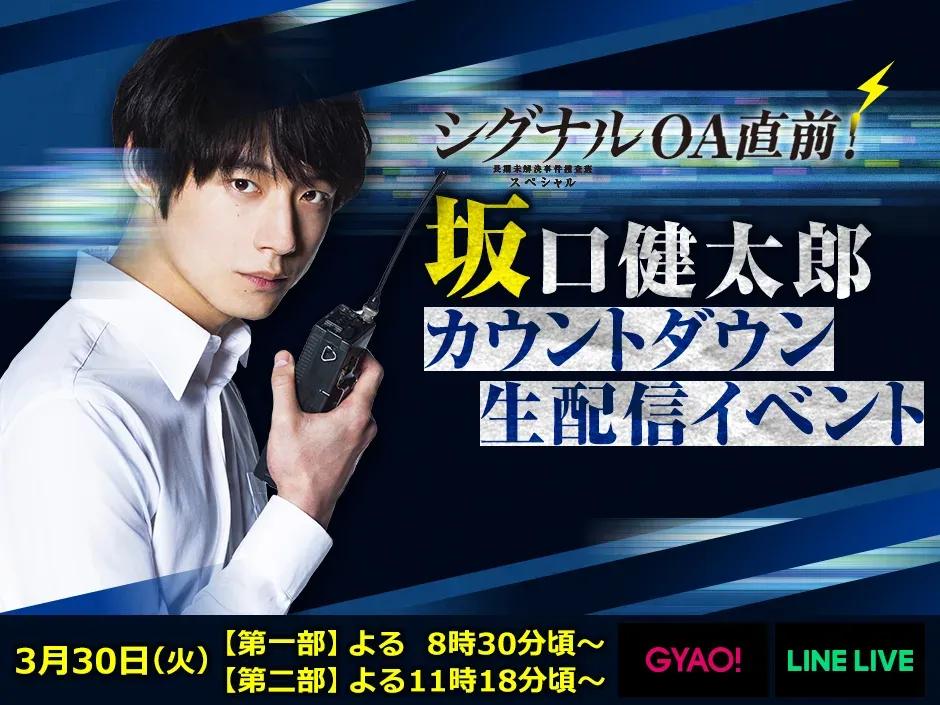 坂口健太郎が『シグナル 長期未解決事件捜査班 スペシャル』カウントダウン生配信イベントを開催！_bodies