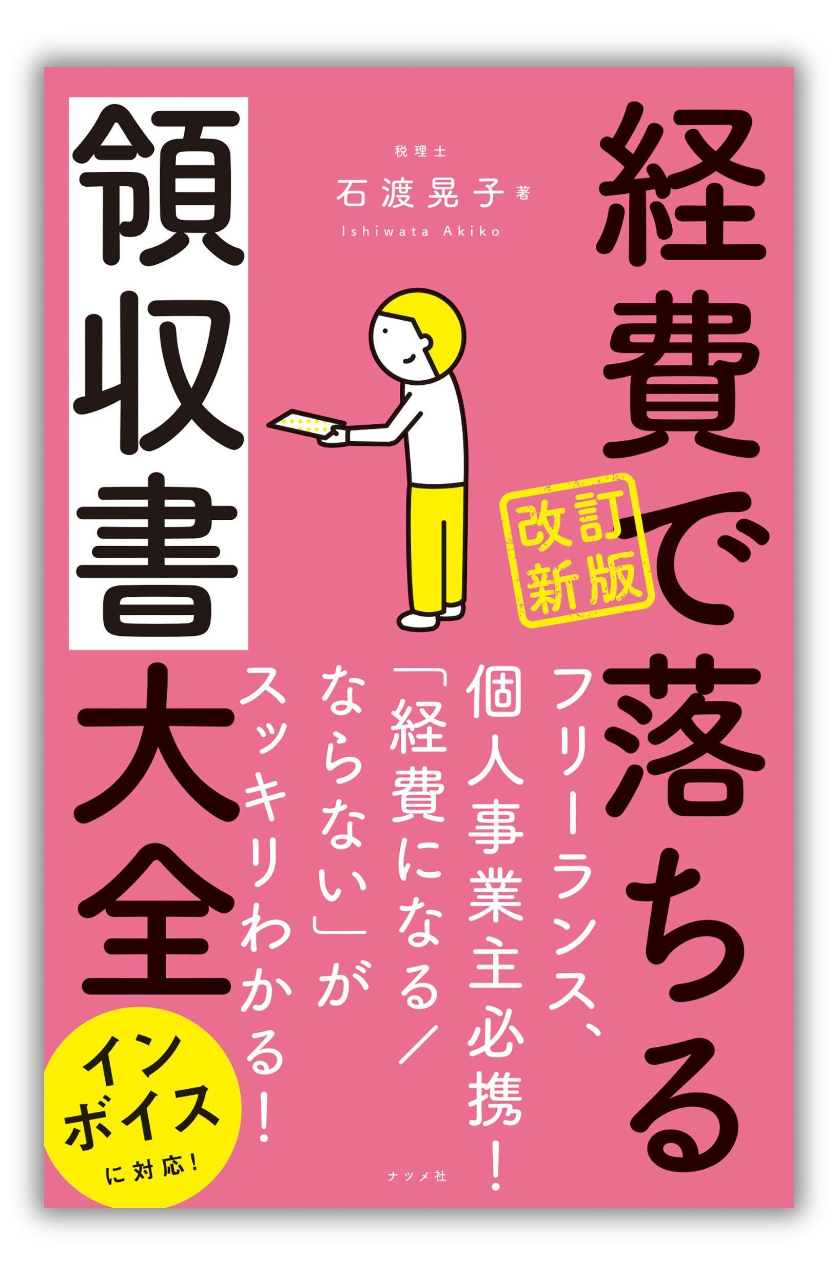 個人事業主、フリーランスの方に向け、経費で落ちるのか、落ちないのかを解説し、好評だった書籍の改訂版。インボイス制度、ネット関係の費用等を加えた『改訂新版 経費で落ちる領収書大全』を11月18日に発売