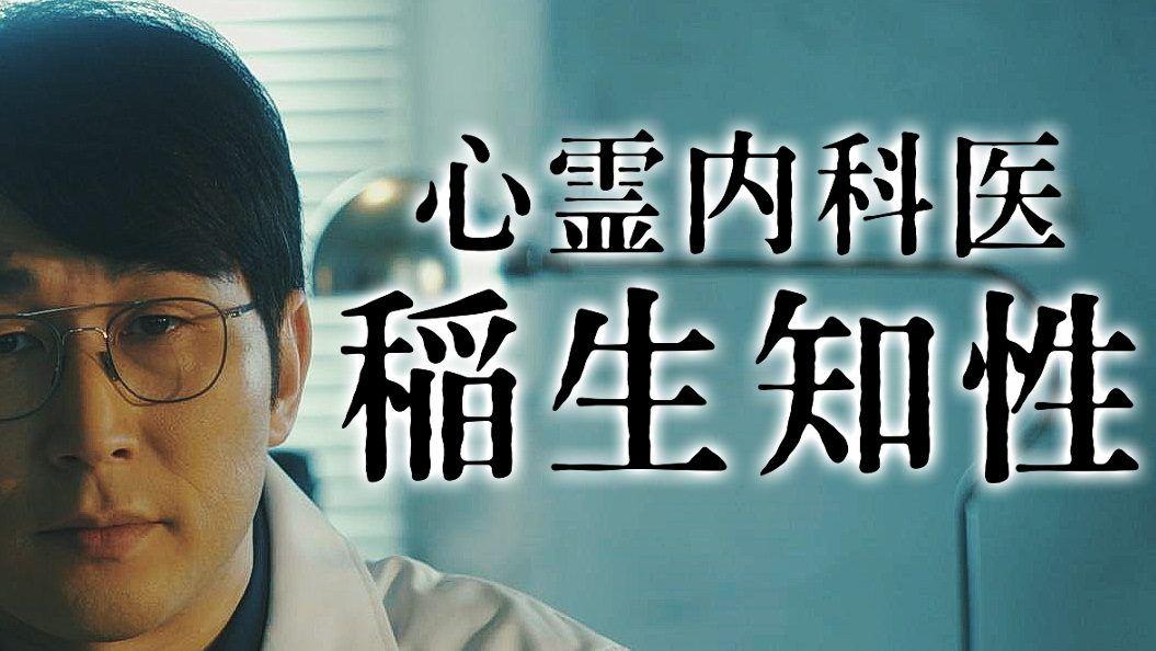 じろう主演『心霊内科医 稲生知性2』放送！「漢字9文字ドラマ、またやるみたいです」_site_large