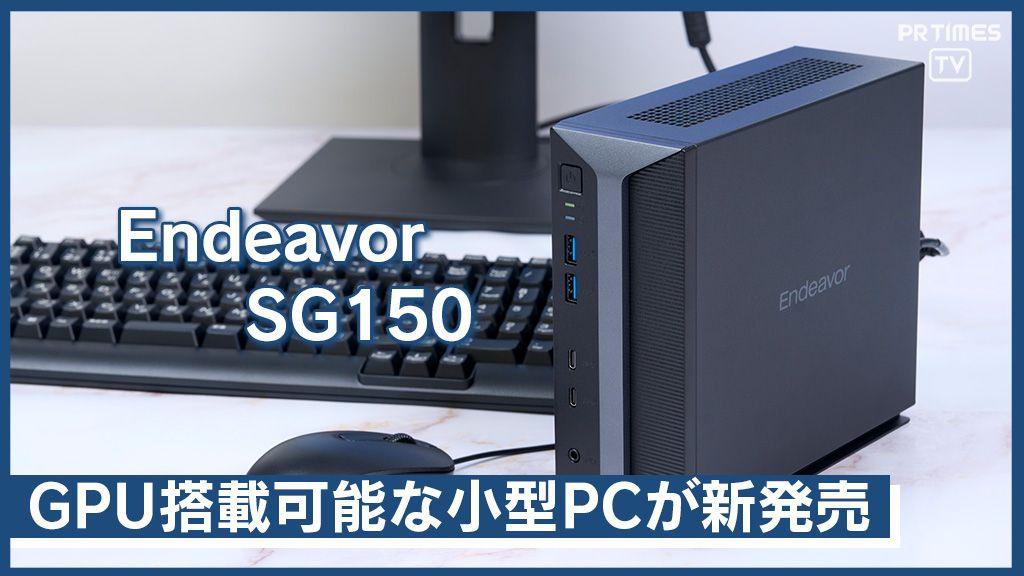 コンパクトな筐体にグラフィックスボードが搭載できる高性能PC『Endeavor SG150』が新登場