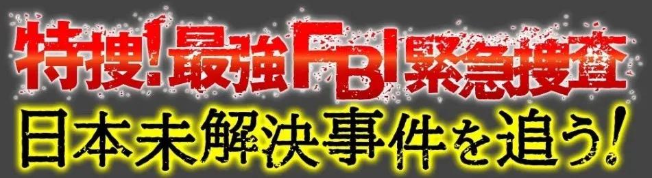 髙嶋政宏が『最強FBI緊急捜査』シリーズのMCに！生放送で日本の未解決事件に挑む_bodies