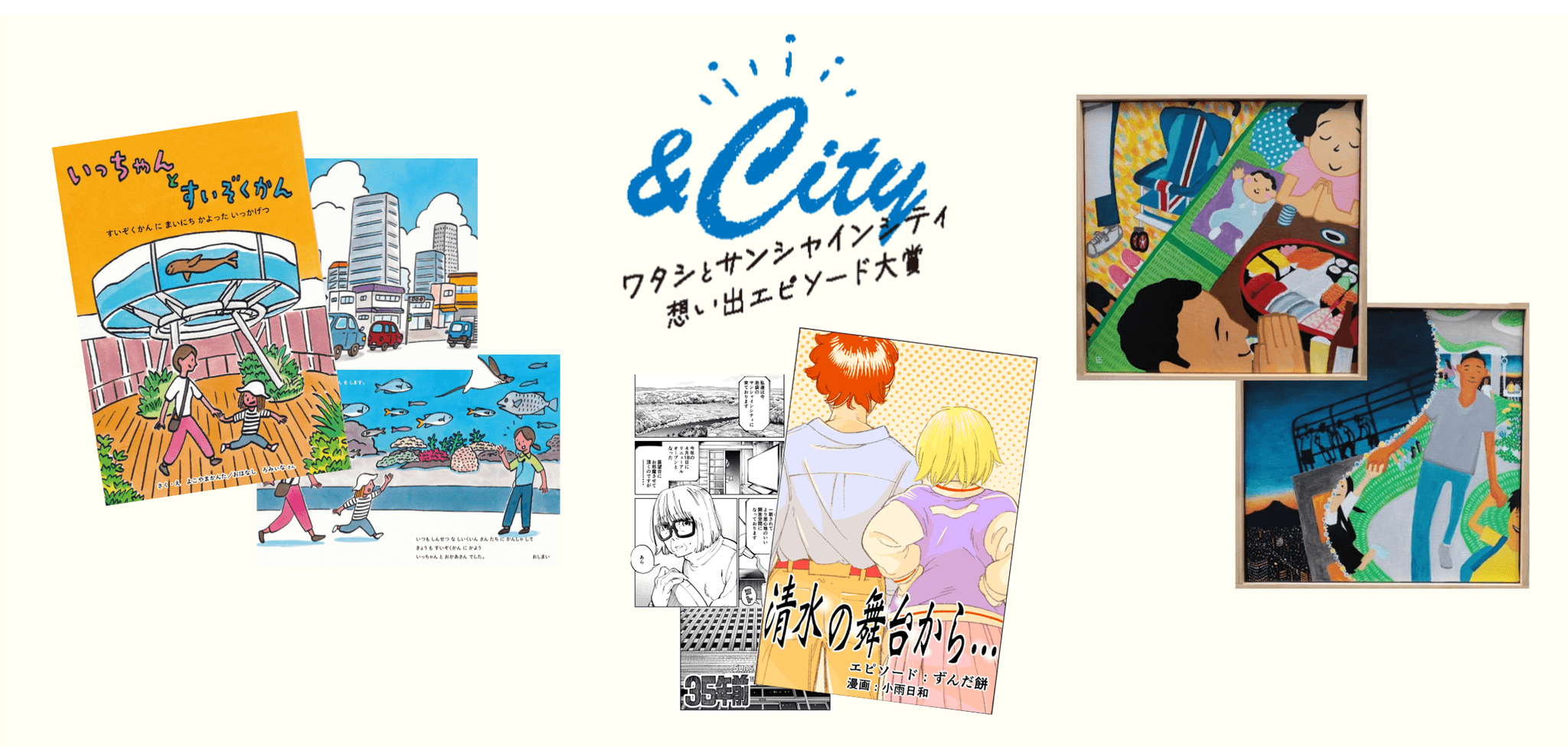 「&City ワタシとサンシャインシティ 想い出エピソード大賞2024」受賞エピソードとそこから生まれた4つのオリジナル作品を2025年2月25日(火)より公開！