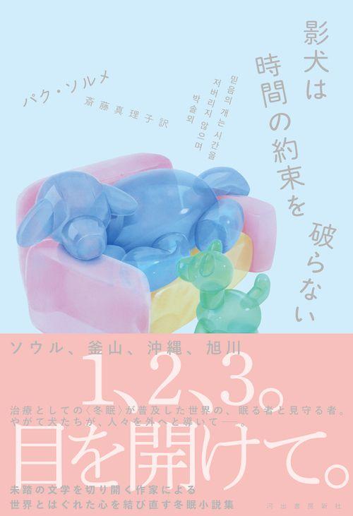 パク・ソルメ『影犬は時間の約束を破らない』（斎藤真理子訳）、韓国未発表の作品ふくむ日本オリジナル版が2025年2月27日発売！　現代社会に疲れたすべての人を癒す、日韓を舞台にした〈冬眠小説集〉