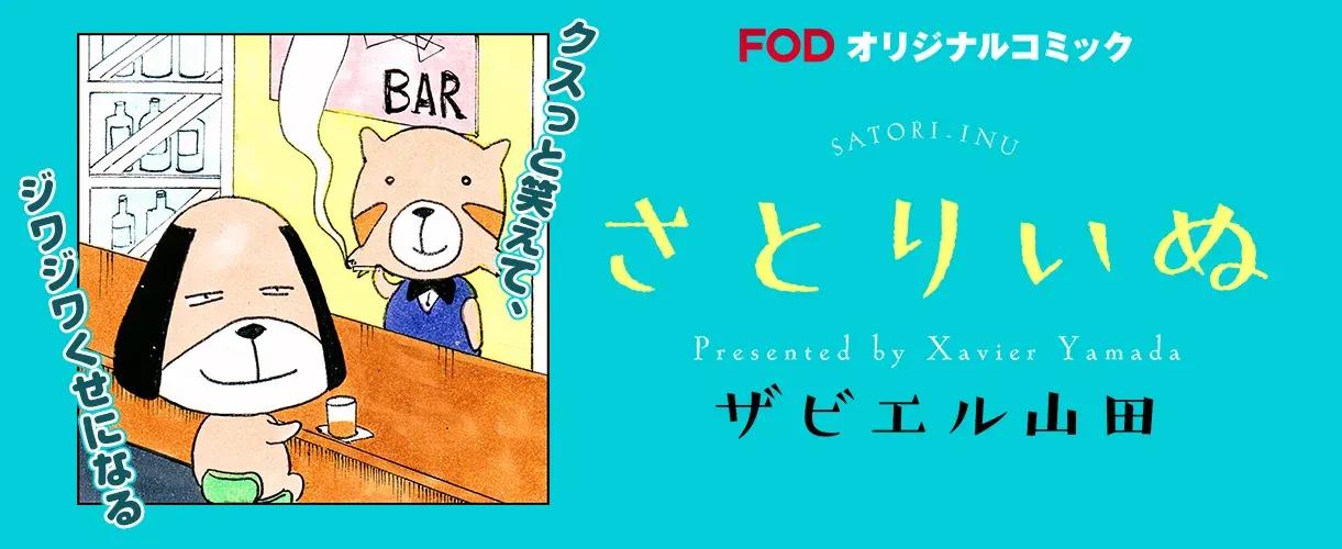 FODオリジナル新・四コマ漫画 「さとりいぬ」配信！シニカルギャグで日々の鬱憤をデトックス_bodies