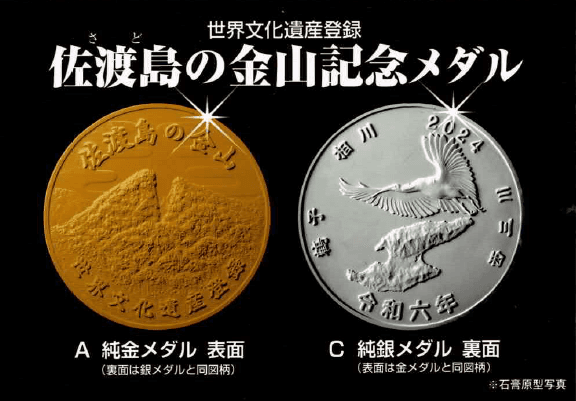 世界文化遺産登録・佐渡島の金山記念メダル