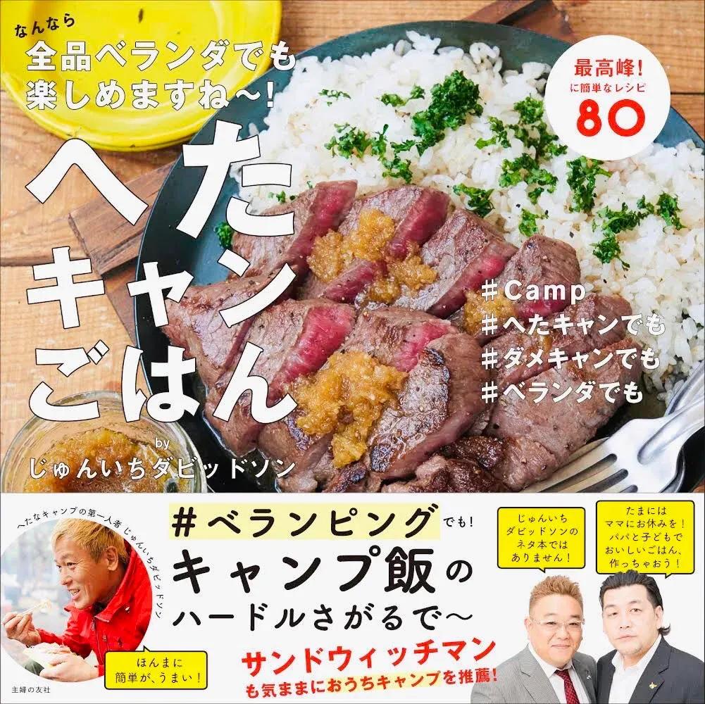 芸能人が絶賛のカレーレシピも！じゅんいちダビッドソンが超簡単に作れるキャンプ飯本を発売_bodies