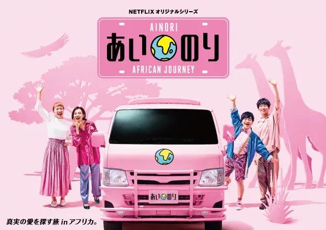 最新シリーズ『あいのり：African Journey』の地上波放送が決定！_bodies