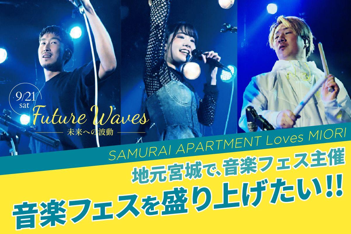 観覧無料の音楽フェス「Future Waves～未来への波動～」を2024年9月21日にアクアイグニス仙台で開催！