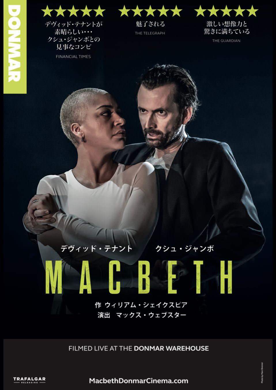 2025.2.5（水）公開 デヴィッド・テナント&クシュ・ジャンボ『マクベス』劇場公開記念イベントの開催が決定しました