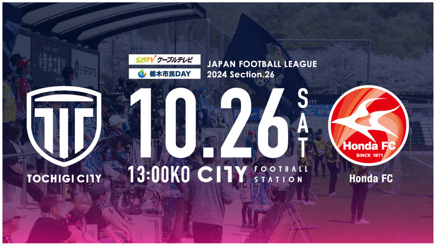 【10/26(土) HondaFC戦】栃木市民デー開催 市民招待のお知らせ