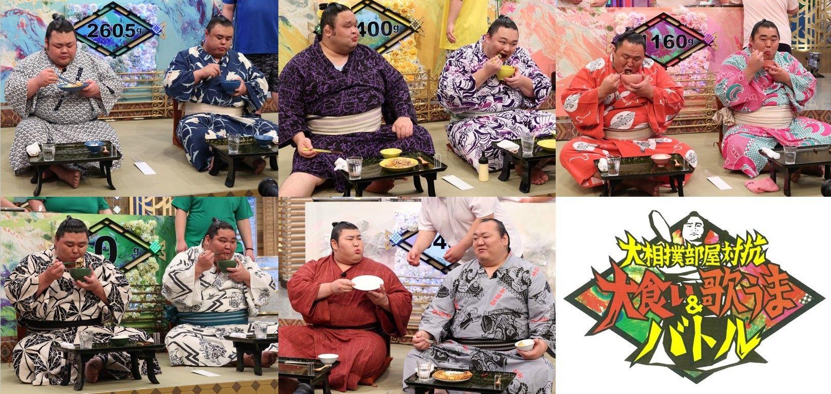 『大相撲部屋対抗！大食い＆歌うまバトル』放送！