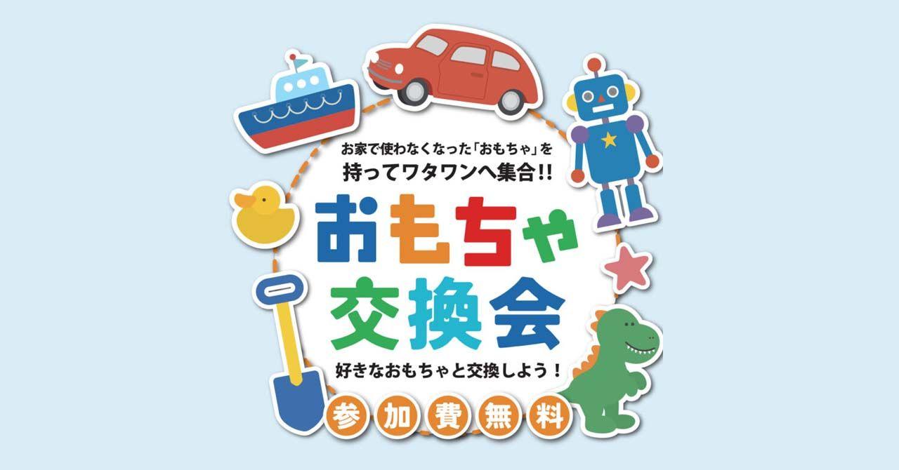 使わなくなったおもちゃを新しいワクワクに！WHATAWON「おもちゃ交換会」3月22日開催