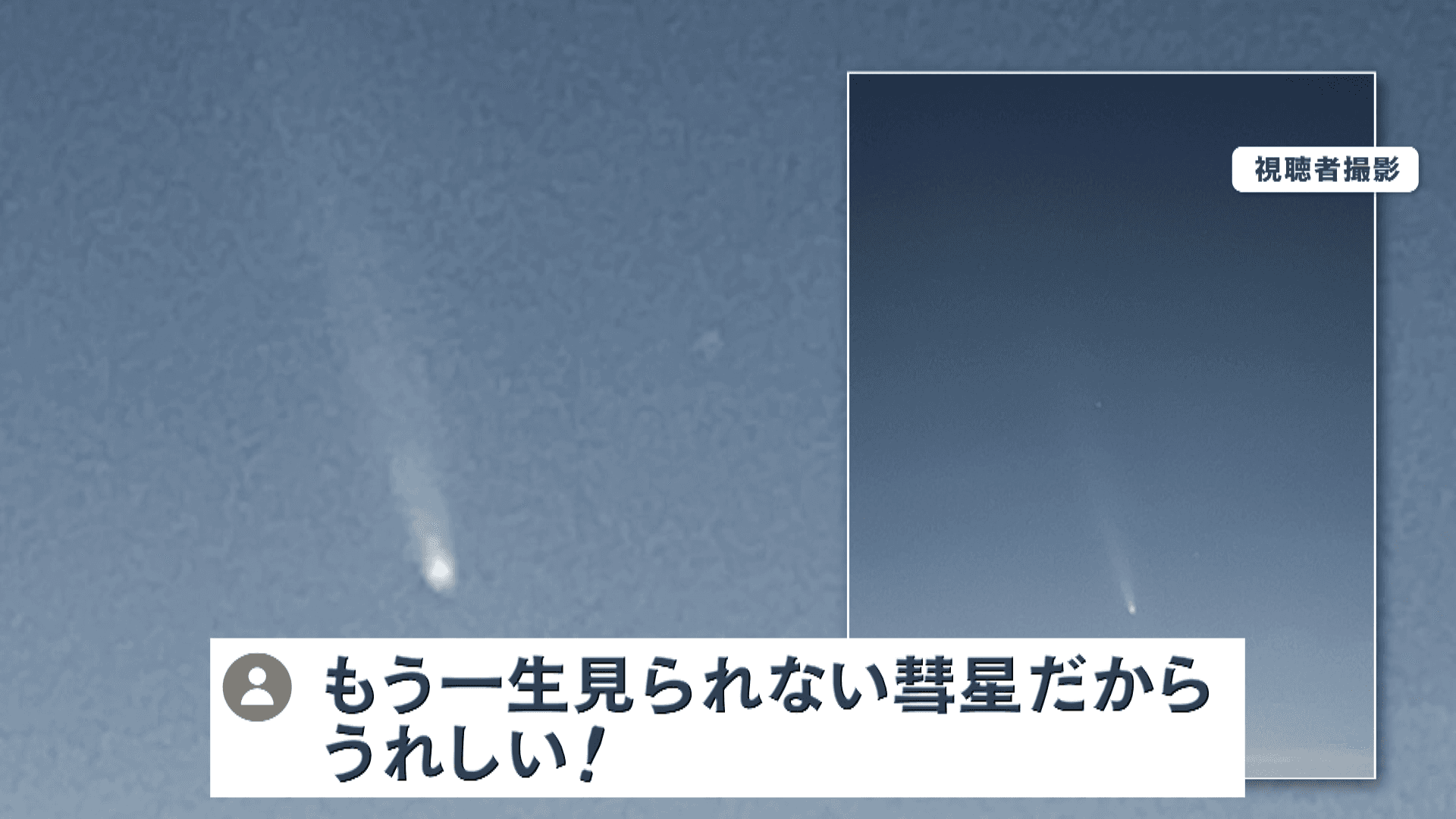 ⑪め８彗星