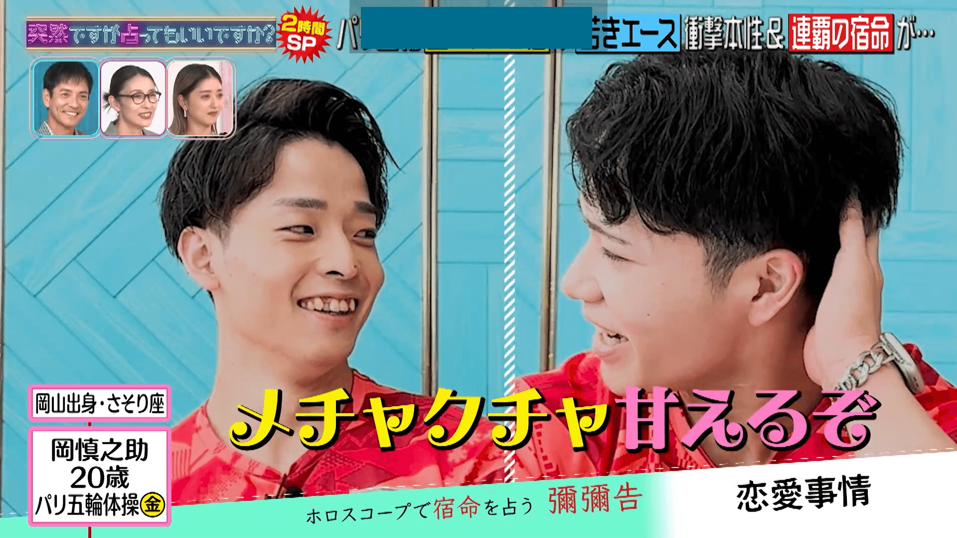 岡慎之助が杉野正尭をハグ「めちゃくちゃ甘える」恋愛を再現！杉野は「サプライズでチェックメイト」